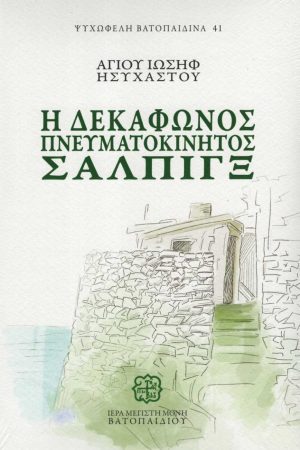 Η ΔΕΚΑΦΩΝΟΣ ΠΝΕΥΜΑΤΟΚΙΝΗΤΟΣ ΣΑΛΠΙΓΞ