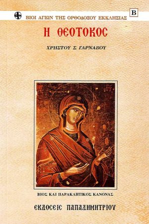Η ΘΕΟΤΟΚΟΣ