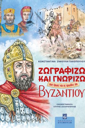 ΖΩΓΡΑΦΙΖΩ ΚΑΙ ΓΝΩΡΙΖΩ ΤΟΥΣ ΗΡΩΕΣ ΚΑΙ ΤΙΣ ΗΡΩΙΔΕΣ ΤΟΥ ΒΥΖΑΝΤΙΟΥ