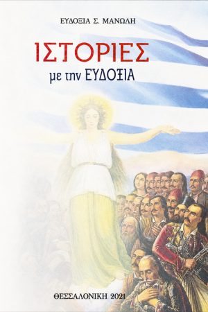 ΙΣΤΟΡΙΕΣ ΜΕ ΤΗΝ ΕΥΔΟΞΙΑ