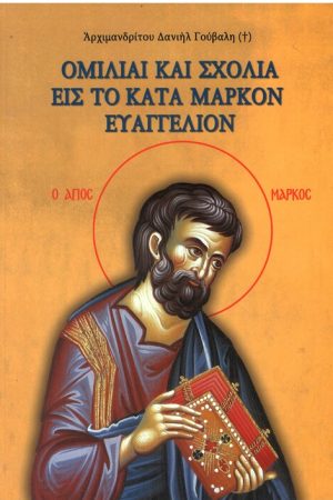 ΟΜΙΛΙΑΙ ΚΑΙ ΣΧΟΛΙΑ ΕΙΣ ΤΟ ΚΑΤΑ ΜΑΡΚΟΝ ΕΥΑΓΓΕΛΙΟΝ