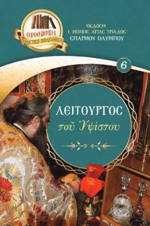 ΛΕΙΤΟΥΡΓΟΣ ΤΟΥ ΥΨΙΣΤΟΥ