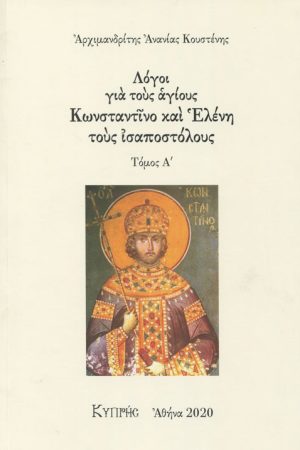 ΛΟΓΟΙ ΓΙΑ ΤΟΥΣ ΑΓΙΟΥΣ ΚΩΝΣΤΑΝΤΙΝΟ ΚΑΙ ΕΛΕΝΗ ΤΟΥΣ ΙΣΑΠΟΣΤΟΛΟΥΣ τ. Α’ - Image 1