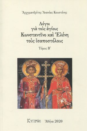 ΛΟΓΟΙ ΓΙΑ ΤΟΥΣ ΑΓΙΟΥΣ ΚΩΝΣΤΑΝΤΙΝΟ ΚΑΙ ΕΛΕΝΗ ΤΟΥΣ ΙΣΑΠΟΣΤΟΛΟΥΣ τ. B’ - Image 1