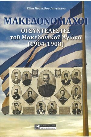 ΜΑΚΕΔΟΝΟΜΑΧΟΙ
