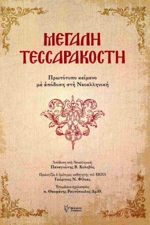 ΜΕΓΑΛΗ ΤΕΣΣΑΡΑΚΟΣΤΗ