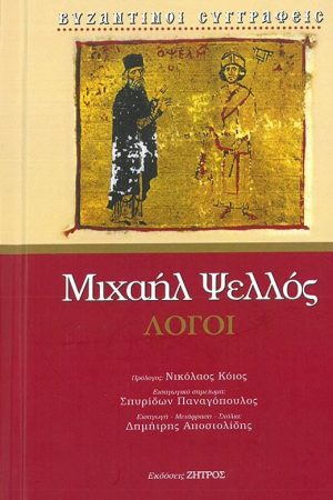 ΜΙΧΑΗΛ ΨΕΛΛΟΣ – ΛΟΓΟΙ