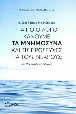 ΓΙΑ ΠΟΙΟ ΛΟΓΟ ΚΑΝΟΥΜΕ ΤΑ ΜΝΗΜΟΣΥΝΑ ΚΑΙ ΤΙΣ ΠΡΟΣΕΥΧΕΣ ΓΙΑ ΤΟΥΣ ΝΕΚΡΟΥΣ;