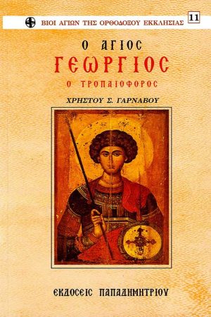 Ο ΑΓΙΟΣ ΓΕΩΡΓΙΟΣ Ο ΤΡΟΠΑΙΟΦΟΡΟΣ