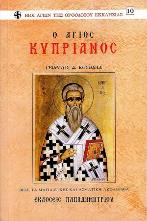 Ο ΑΓΙΟΣ ΚΥΠΡΙΑΝΟΣ