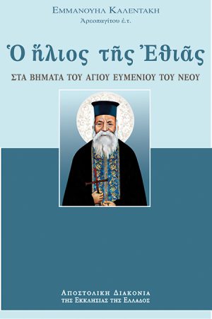 Ο ΗΛΙΟΣ ΤΗΣ ΕΘΙΑΣ