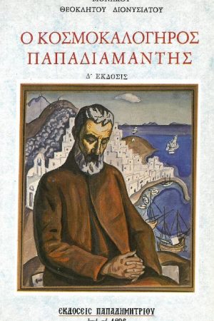 Ο ΚΟΣΜΟΚΑΛΟΓΗΡΟΣ ΠΑΠΑΔΙΑΜΑΝΤΗΣ