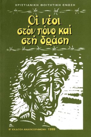 ΟΙ ΝΕΟΙ ΣΤΟΝ ΠΟΝΟ ΚΑΙ ΣΤΗ ΔΡΑΣΗ