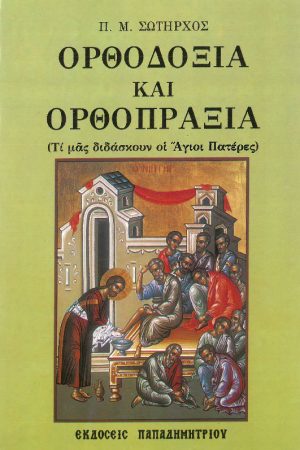 ΟΡΘΟΔΟΞΙΑ ΚΑΙ ΟΡΘΟΠΡΑΞΙΑ