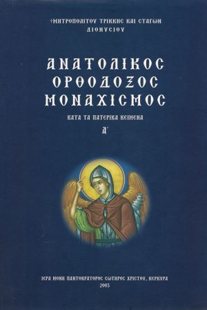 ΑΝΑΤΟΛΙΚΟΣ ΟΡΘΟΔΟΞΟΣ ΜΟΝΑΧΙΣΜΟΣ τ. Α΄