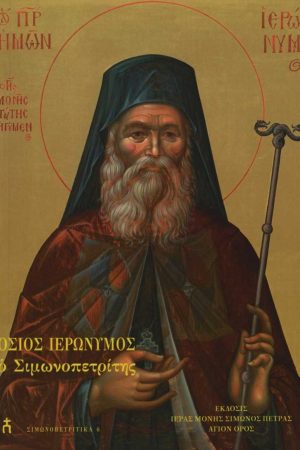 ΟΣΙΟΣ ΙΕΡΩΝΥΜΟΣ Ο ΣΙΜΩΝΟΠΕΤΡΙΤΗΣ