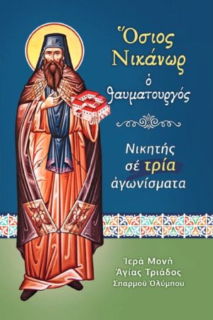 ΟΣΙΟΣ ΝΙΚΑΝΩΡ Ο ΘΑΥΜΑΤΟΥΡΓΟΣ