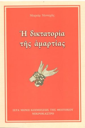 Η ΔΙΚΤΑΤΟΡΙΑ ΤΗΣ ΑΜΑΡΤΙΑΣ