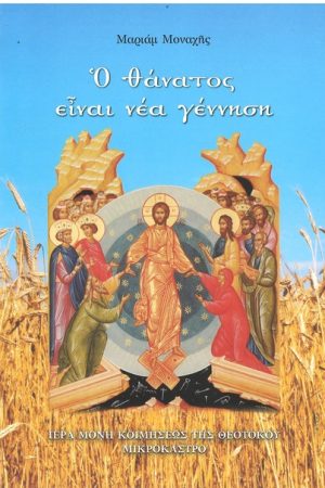 Ο ΘΑΝΑΤΟΣ ΕΙΝΑΙ ΝΕΑ ΓΕΝΝΗΣΗ