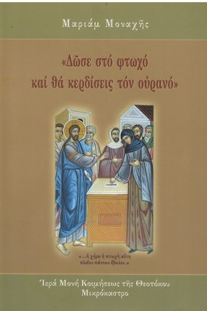 ΔΩΣΕ ΣΤΟ ΦΤΩΧΟ ΚΑΙ ΘΑ ΚΕΡΔΙΣΕΙΣ ΤΟΝ ΟΥΡΑΝΟ