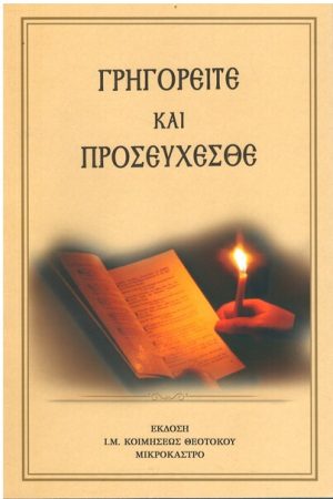 ΓΡΗΓΟΡΕΙΤΕ ΚΑΙ ΠΡΟΣΕΥΧΕΣΘΕ