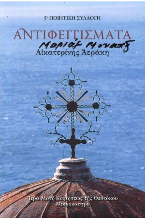 ΑΝΤΙΦΕΓΓΙΣΜΑΤΑ