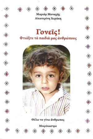 ΓΟΝΕΙΣ! ΦΤΙΑΞΤΕ ΤΑ ΠΑΙΔΙΑ ΜΑΣ ΑΝΘΡΩΠΟΥΣ