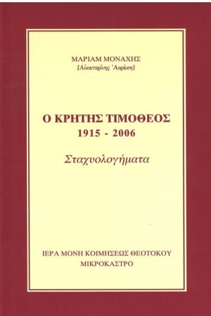 Ο ΚΡΗΤΗΣ ΤΙΜΟΘΕΟΣ (1915-2006)