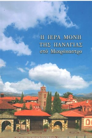 Η ΙΕΡΑ ΜΟΝΗ ΤΗΣ ΠΑΝΑΓΙΑΣ στο Μικρόκαστρο