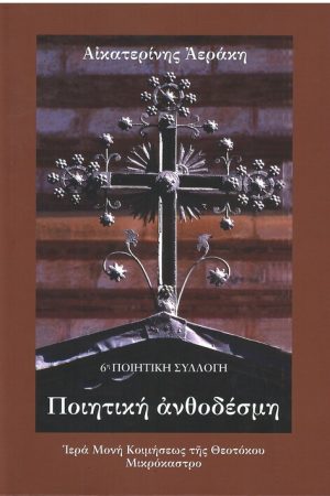 ΠΟΙΗΤΙΚΗ ΑΝΘΟΔΕΣΜΗ