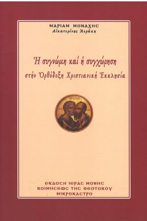 Η ΣΥΓΓΝΩΜΗ ΚΑΙ Η ΣΥΓΧΩΡΗΣΗ ΣΤΗΝ ΟΡΘΟΔΟΞΗ ΧΡΙΣΤΙΑΝΙΚΗ ΕΚΚΛΗΣΙΑ