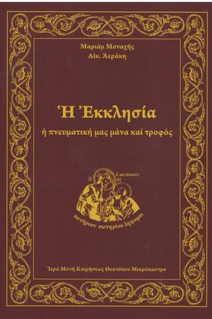 Η ΕΚΚΛΗΣΙΑ