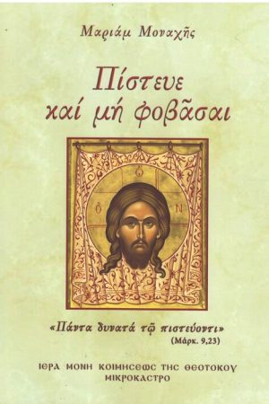ΠΙΣΤΕΥΕ ΚΑΙ ΜΗ ΦΟΒΑΣΑΙ
