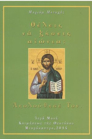 ΘΕΛΕΙΣ ΝΑ ΖΗΣΕΙΣ ΑΙΩΝΙΑ; ΑΚΟΛΟΥΘΗΣΕ ΤΟΝ