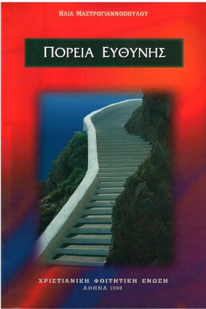 ΠΟΡΕΙΑ ΕΥΘΥΝΗΣ