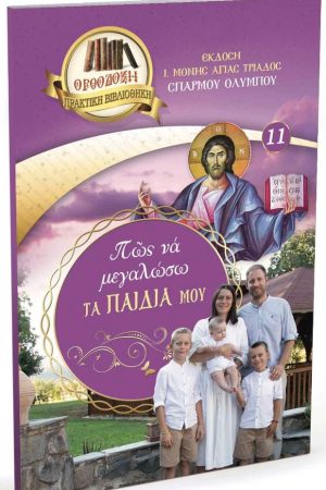 ΠΩΣ ΝΑ ΜΕΓΑΛΩΣΩ ΤΑ ΠΑΙΔΙΑ ΜΟΥ