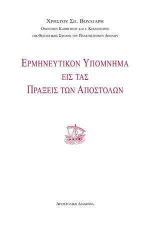 ΕΡΜΗΝΕΥΤΙΚΟΝ ΥΠΟΜΝΗΜΑ ΕΙΣ ΤΑΣ ΠΡΑΞΕΙΣ ΤΩΝ ΑΠΟΣΤΟΛΩΝ