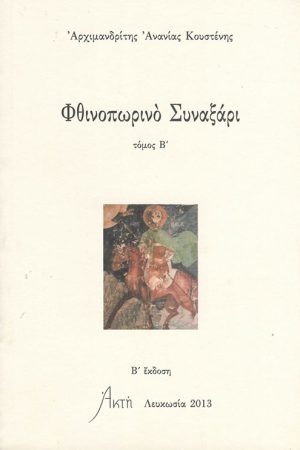 ΦΘΙΝΟΠΩΡΙΝΟ ΣΥΝΑΞΑΡΙ τ. Β΄