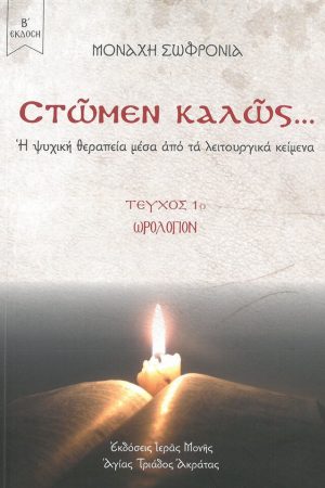 ΣΤΩΜΕΝ ΚΑΛΩΣ... τ. Α΄ -Ωρολόγιον