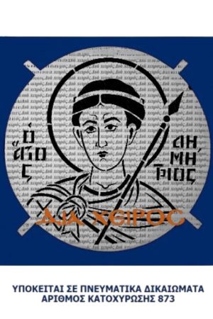 ΣΧΕΔΙΟ ΚΟΛΛΥΒΩΝ (Αγ. Δημήτριος)