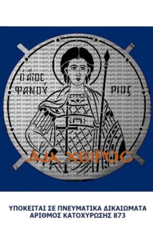 ΣΧΕΔΙΟ ΚΟΛΛΥΒΩΝ (Αγ. Φανούριος)