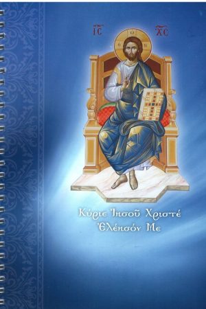 ΤΕΤΡΑΔΙΟ ΣΠΙΡΑΛ - Κύριε Ιησού Χριστέ ελέησόν με