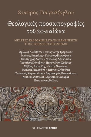 ΘΕΟΛΟΓΙΚΕΣ ΠΡΟΣΩΠΟΓΡΑΦΙΕΣ ΤΟΥ 20ΟΥ ΑΙΩΝΑ