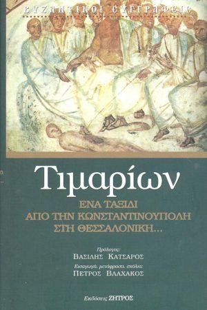 ΤΙΜΑΡΙΩΝ Ή ΠΕΡΙ ΤΩΝ ΚΑΤ' ΑΥΤΟΝ ΠΑΘΗΜΑΤΩΝ
