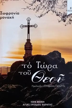 ΤΟ ΤΩΡΑ ΤΟΥ ΘΕΟΥ