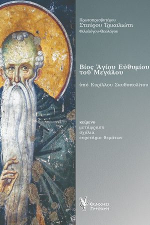 ΒΙΟΣ ΑΓΙΟΥ ΕΥΘΥΜΙΟΥ ΤΟΥ ΜΕΓΑΛΟΥ