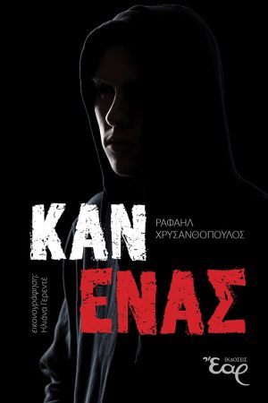 ΚΑΝΕΝΑΣ