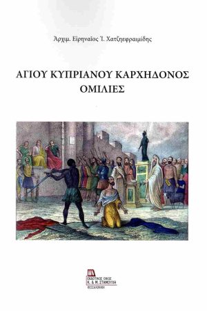 ΑΓΙΟΥ ΚΥΠΡΙΑΝΟΥ ΚΑΡΧΗΔΟΝΟΣ ΟΜΙΛΙΕΣ