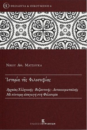 ΙΣΤΟΡΙΑ ΤΗΣ ΦΙΛΟΣΟΦΙΑΣ