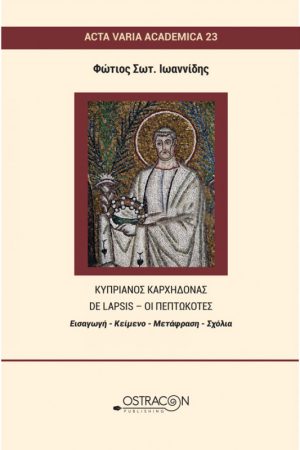 ΚΥΠΡΙΑΝΟΣ ΚΑΡΧΗΔΟΝΑΣ De Lapsis - Οι Πεπτωκότες